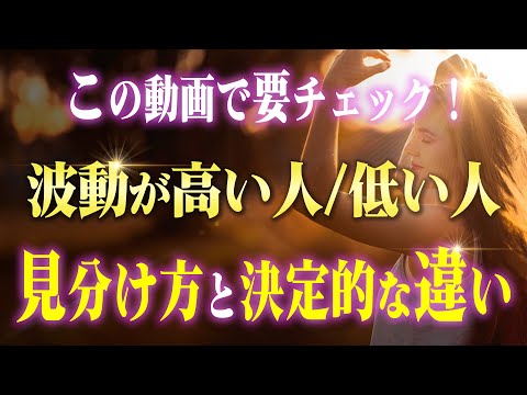 波動が高い人・低い人の決定的な「違い」と「見分け方」すべて。この動画であなたの波動レベルが分かります♪