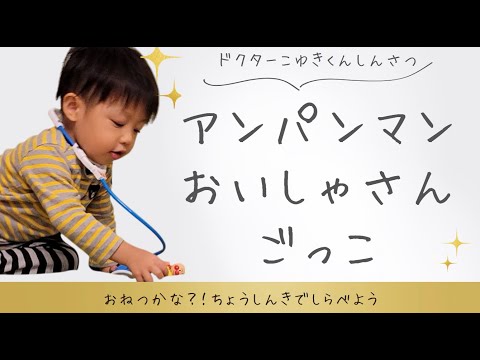 アンパンマンがお熱？！ドクターこゆきくんのお医者さんごっこ！👶👶2歳4ヶ月双子 Anpanman has a fever? Doctor Koyuki-kun playing doctor!