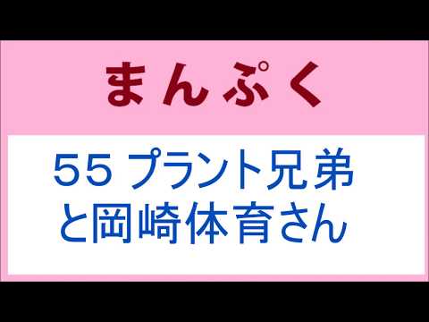 まんぷく55話 プラント兄弟と岡崎体育さん