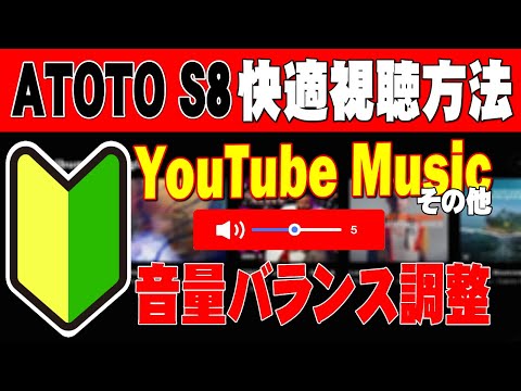 ATOTO S8 10インチ アンドロイドナビ、無料版YouTube Musicをバックグラウンド再生した時の最低音量調整です。便利機能も紹介してます。