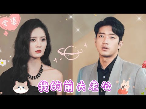 [MULTI SUB]【完整版】| 丈夫受白月光调拨，把我赶出家门，我转身恢复首富千金身份，努力搞事业，嫁给国际影帝后，他肠子都悔青了《我的前夫老公》 #最火短剧推荐 #短剧全集  | 甜橙剧社