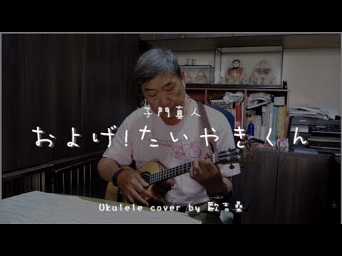 およげ！たいやきくん ( 子門真人 ) - Ukulele cover by 歐吉桑