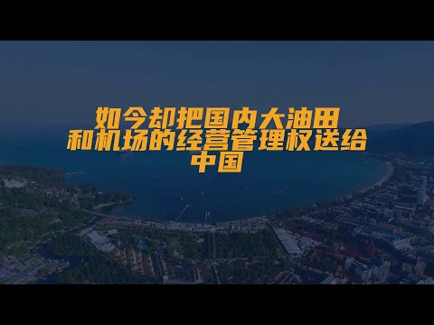 欧洲小国阿尔巴尼亚曾与中国交恶，如今却把国内大油田...