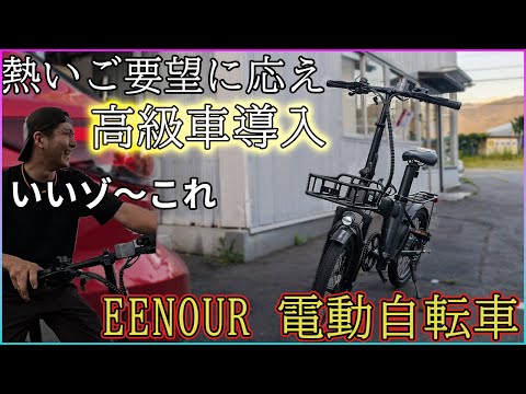 【電動自転車】長野の田舎を堪能してくれ！EENOUR電動アシスト自転車導入！