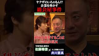 ヤクザのいちゃもん!企業を脅かす総会屋事件#佐藤尊徳 #井川意高 #政経電論