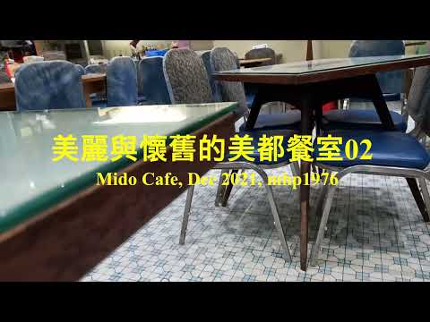 美麗與懷舊的美都餐室 02 Mido Cafe, mhp1976, Dec 2021 #美都餐室 #mido_cafe