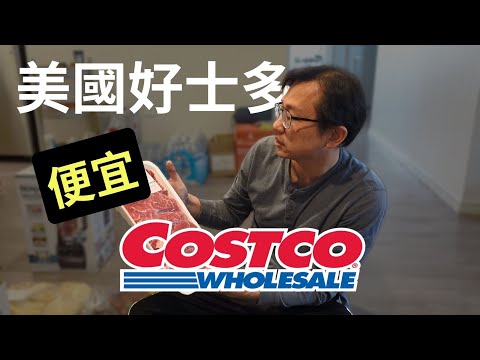 美國Costco採買日記 | Say涼老爸