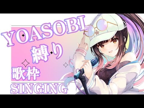 【歌枠 / SINGING】YOASOBI songs ONLY♪ / ただの歌枠配信かもしれないです【夜巡ハナ | Hana Yomeguri】