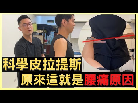 科學皮拉提斯初體驗！找到腰痛原因 ! ft.瑜你聊療