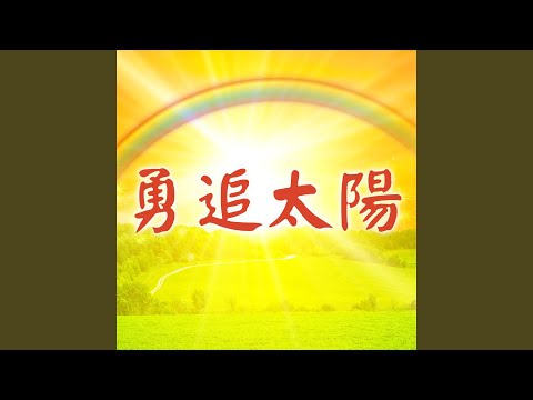 勇追太陽-演奏版