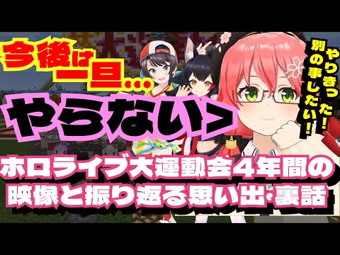 映像と振り返るホロライブ大運動会4年間の思い出とこれから【さくらみこ／大神ミオ／大空スバル／ホロライブ切り抜き／HololiveClips】