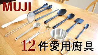 【2023愛用品】MUJI長年愛用廚具 | 每一件都超推薦！多年用不壞/性價比高/無印良品矽膠不鏽鋼廚具