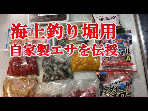 海上釣り堀の良く釣れる自家製エサをプロのシェフが作ったらこうなる！釣る極意も伝授！全国海上釣堀対応！攻略、裏技、ポイント