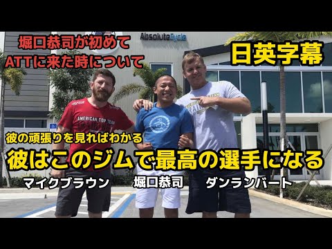 堀口恭司が初めてATTに来た時の印象とそれから｜Horiguchi Kyoji｜Mike Brown｜Bellator｜英語｜日英字幕｜｜MMA｜