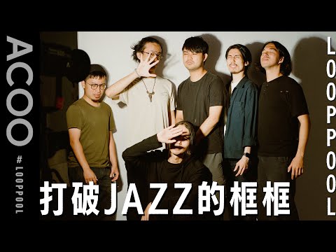 Looppool頑皮爵士樂團　不離地撞出錯而不錯的JAZZ　6個樂手掀起爵士革命｜ACOO