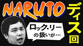 NARUTOのここが嫌い!!愛が強過ぎてロック・リーの扱いが許せない!!【霜降り明星】