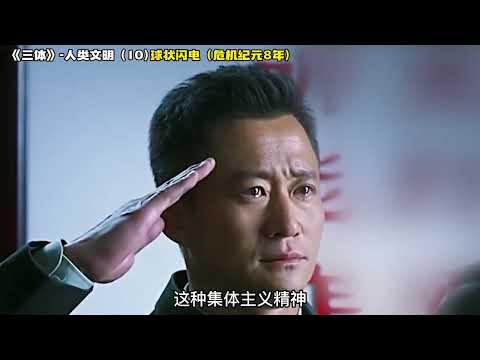 《三体》人类文明 10，球状闪电（危机纪元8年）