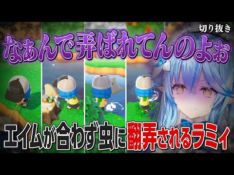 【あつ森】なかなかエイムが合わず虫に翻弄されるラミィ【ホロライブ切り抜き/雪花ラミィ】