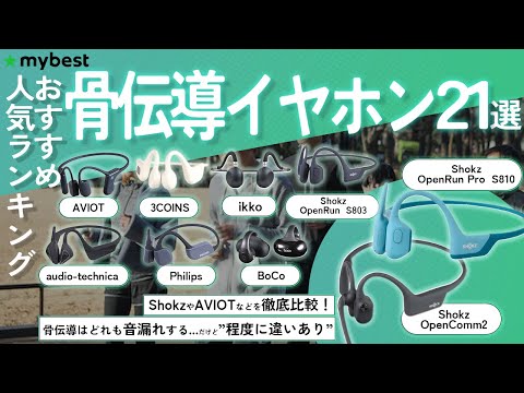 【骨伝導イヤホン】おすすめ人気ランキング21選！まとめて一気にご紹介します！