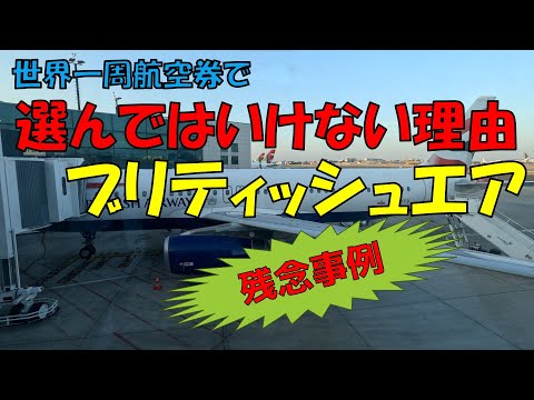 【注意喚起】ブリティッシュエアを選んではいけない理由