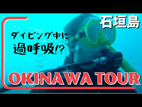 石垣島でダイビング中に起こった出来事。まさかの海の中で過呼吸に...!?