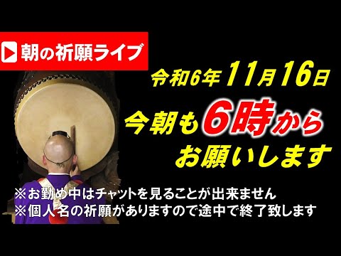 【朝の祈願ライブ】令和6年11月16日 ６:00am~