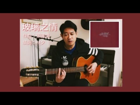 《玻璃之情》cover張國榮  #李浩然中醫師  Guitar/Vocal by Domanic Lee #醫養藝療 1-4-2022 第五波疫情中