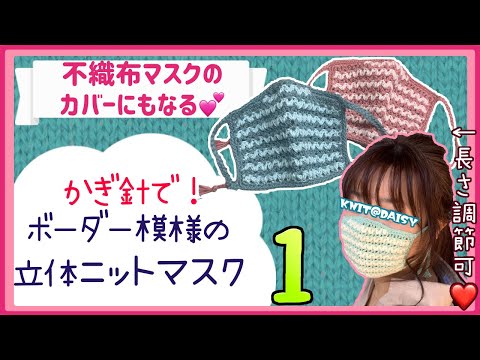 【レベル２：ボーダー模様の立体ニットマスク１】春夏も使えるさわやかニットマスクの編み方！準備するもの、１段目を編み図を見ながら超丁寧に解説しています【不織布マスクのカバーとしても】