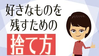 【ミニマルな暮らし】ミニマリストが実践するモノの減らし方3選