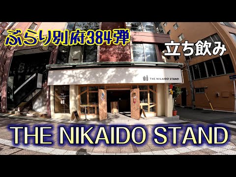 【ぶらり別府384】別府駅前の立ち飲み屋　THE NIKAIDO STAND　BEPPU