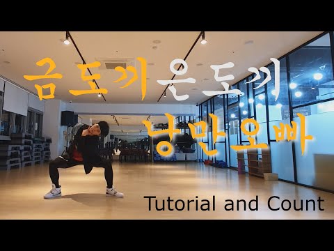 [부캐선발대회] 금도끼 은도끼 - 낭만 오빠 (BTOB 서은광,이창섭) 안무배우기 Dance Tutorial and count ver.