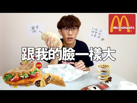 試吃Mcdonalds Crispy Fish Foldover, Chocolate Banana Pie & McFlurry | TEH佬