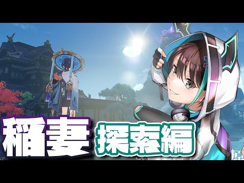 【 原神 初見プレー 】 稲妻編！！ストーリーを進めに行く⚡ 【 VTuber / アルファ 】