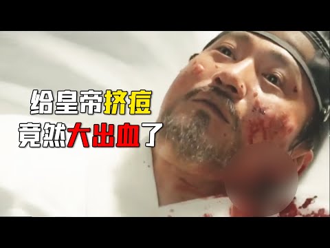 神医给皇帝挤痘痘，结果差点挤成大出血！『朝鮮精神科醫師劉世豐 』| 小俠說電影