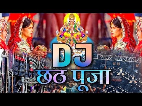 #Chhath_Geet | Chhath Puja Dj Song 2024 | Lahar Mare Dhire Dhire Dj Remix 2024 | Hard Vibration Mix