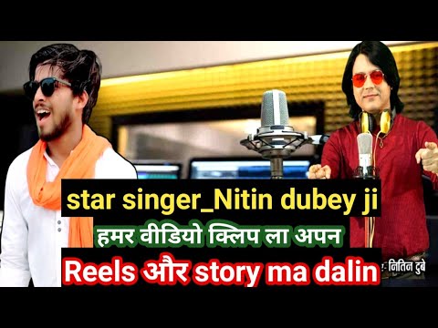 Star singer nitin dubey sir ji hamar video clip la apmn story au reels ma dalin🙏💐!! Bhut bde khusi♥️