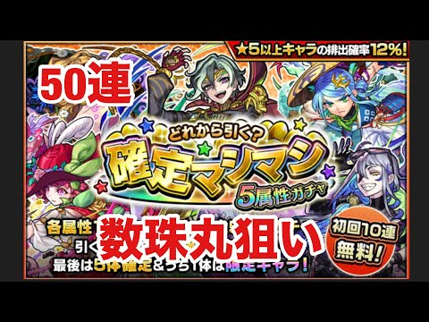 【モンスト】数珠丸狙いで確定マシマシ5属性ガチャを50連した結果がこちら