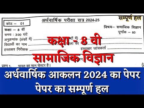 अर्धवार्षिक परीक्षा 2024 कक्षा 8वीं सामाजिक विज्ञान पेपर | half yearly class 8 samajik vigyan paper