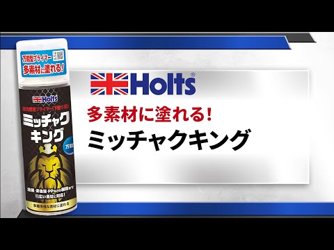 【万能プライマー】Holts ミッチャクキング　色んな素材に塗れる！