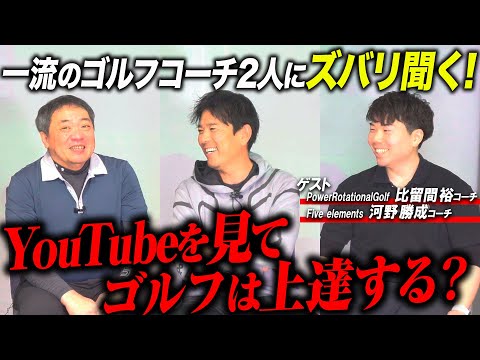 【ぶっちゃけトーク】ゴルフ界の名コーチ２人にNGギリギリの際どい質問をしてみました