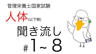 【管理栄養士国家試験対策】大事なところ聞き流し part 1〜8【人体の構造と機能及び疾病の成り立ち】