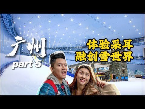 Andy去广州🇨🇳 - 世界第二大的室内滑雪场！Guangzhou Part 5.