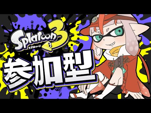 【スプラトゥーン３】ヨビ祭開始/まったり参加型ナワバリマッチ【朱鱗】