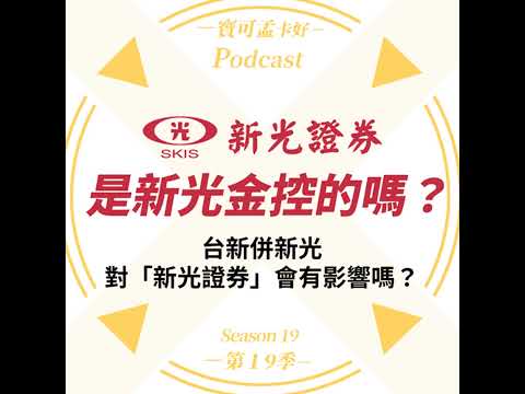 【投資理財】新光併購議題：新新併正夯，試問「新光證券」是「新光集團」的嗎？合併這檔事，對「新光證券」會有影響嗎？ ｜寶可孟卡好S19EP15