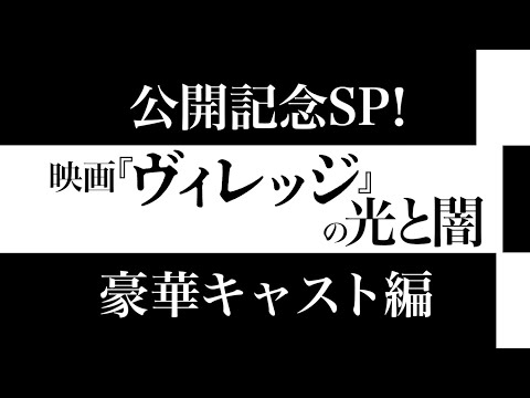 映画『ヴィレッジ』特別映像（豪華キャスト編） ｜ 大ヒット上映中