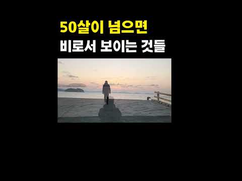 50살이 넘으면 비로서 보이는것들