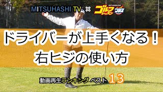 三觜喜一 スウィングの流儀「ドライバーが上手くなる！右ヒジの使い方」【MITSUHASHI TV】再生回数ベスト15レッスン（日本文芸社）