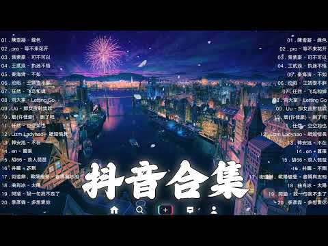 【TIKTOK抖音】30 首超好聽的情歌 [ 抖音热歌 2023 ] 三小時 好聽歌曲不間斷🎵「無廣告」30首突破百萬的, 大陸流行歌曲 2023流行歌曲 🎧 !!!那些打進你心底的歌 !!!