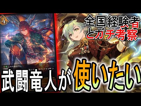 【暗黒降誕】武闘竜人の可能性を模索！どうやったら武闘竜人がやれるのか考える！