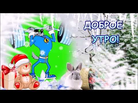 С ДОБРЫМ ЗИМНИМ УТРОМ! СЧАСТЛИВОГО ДЕНЁЧКА! ОТЛИЧНОГО ВАМ  НАСТРОЕНИЯ!КРАСИВАЯ МУЗЫКАЛЬНАЯ ОТКРЫТКА.